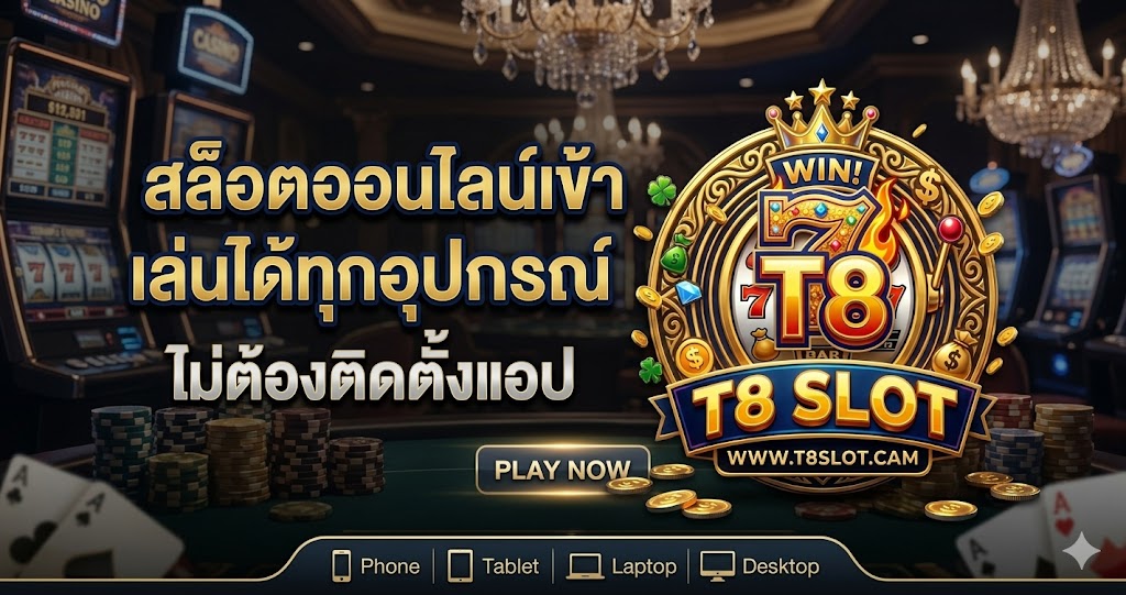 สล็อตออนไลน์เข้าเล่นได้ทุกอุปกรณ์ ไม่ต้องติดตั้งแอป